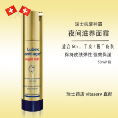 Lubex夜间滋养LUBEX ANTI-AGE Night rich Creme 50ml