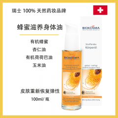 蜂蜜紧致身体油STRAFFENDES KÖRPERÖL 100ml