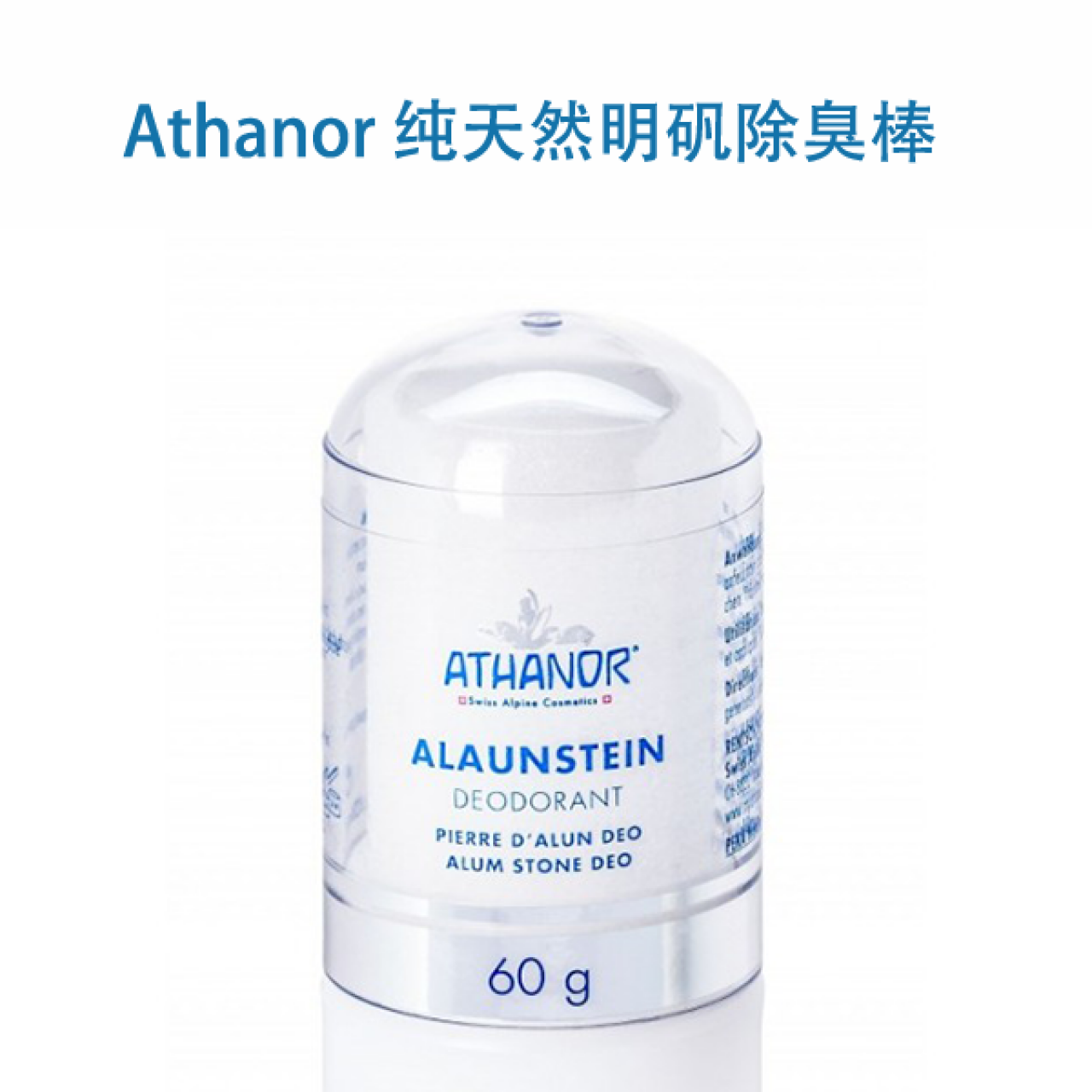 Athanor天然明矾除臭棒ATHANOR Alaunstein Deo 60 g - otaolife海淘电商