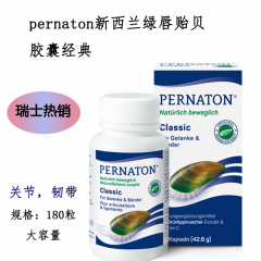 PERNATON经典绿唇贻贝胶囊PERNATON Classic180stk