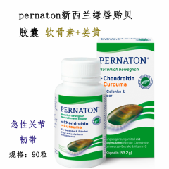 PERNATON绿唇贻贝胶囊软骨素姜黄ChondroitinCurcuma 90stk